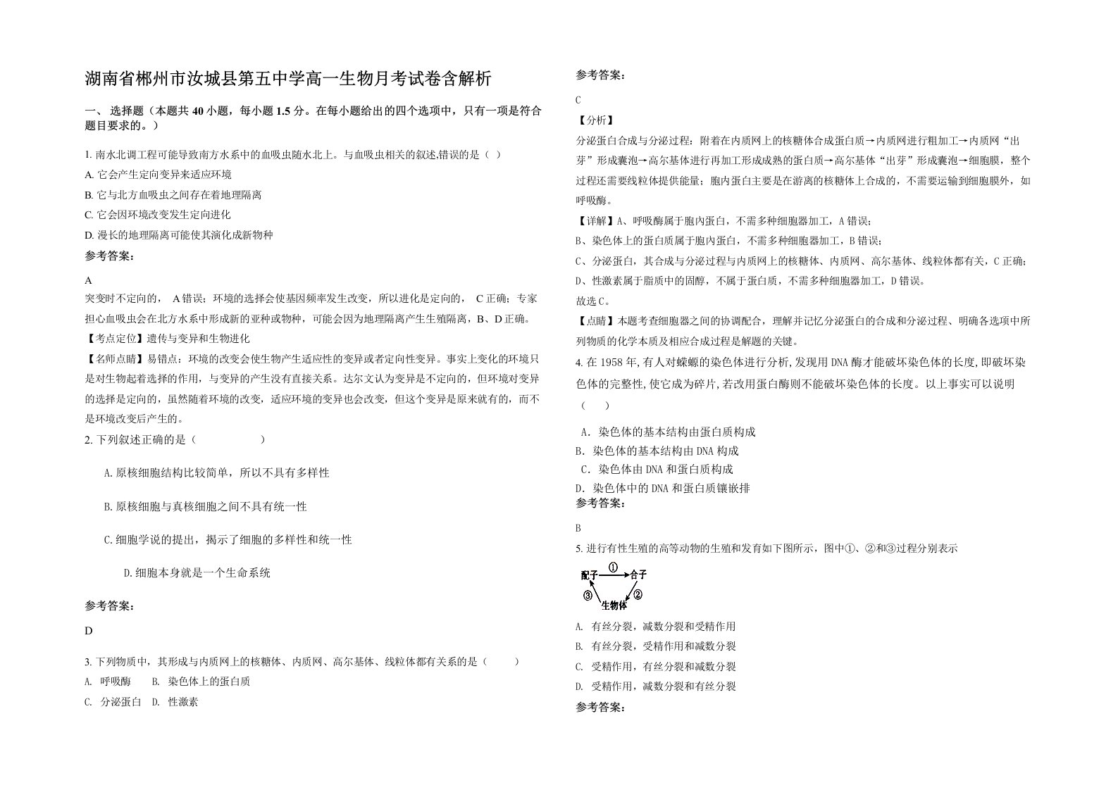 湖南省郴州市汝城县第五中学高一生物月考试卷含解析