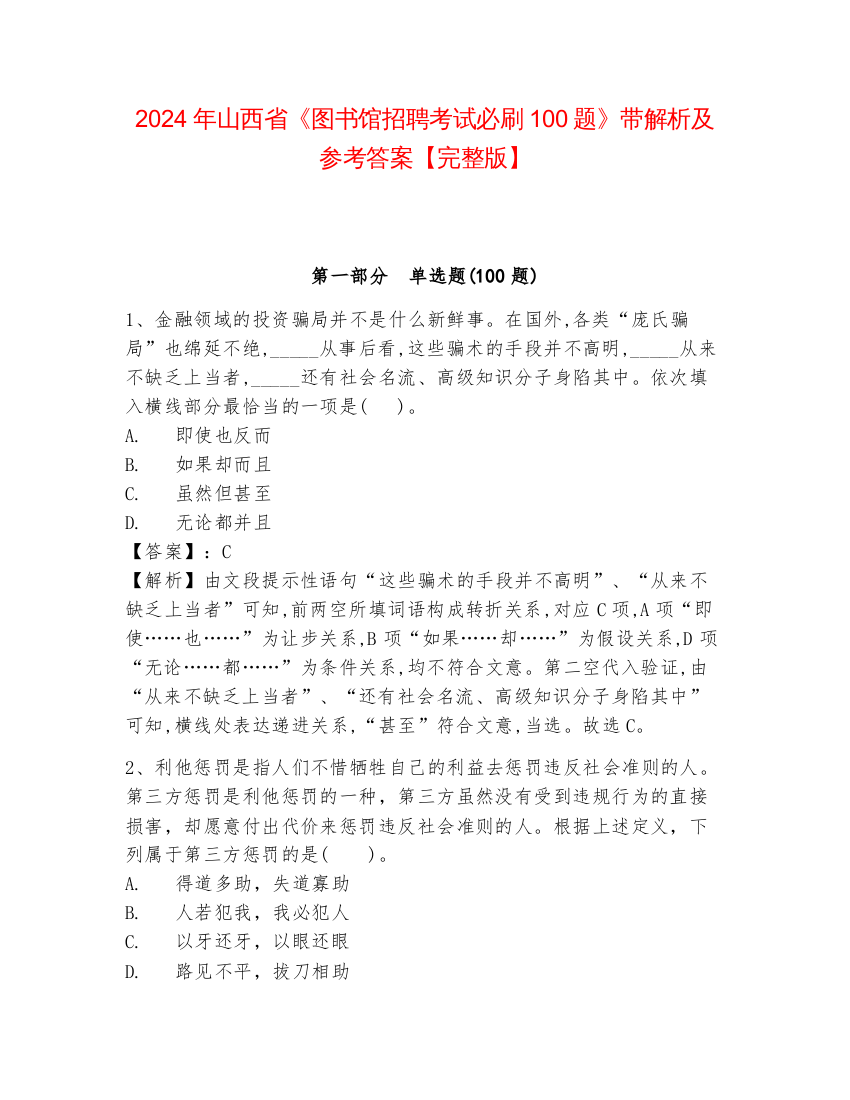 2024年山西省《图书馆招聘考试必刷100题》带解析及参考答案【完整版】