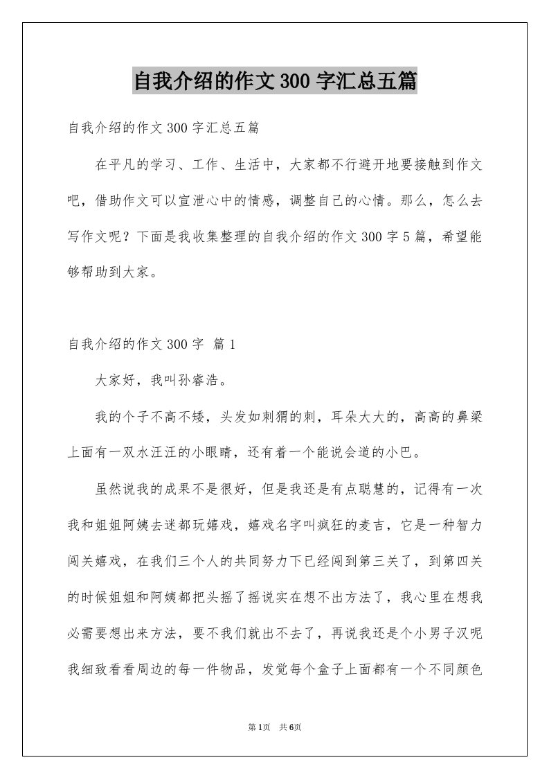 自我介绍的作文300字汇总五篇范本