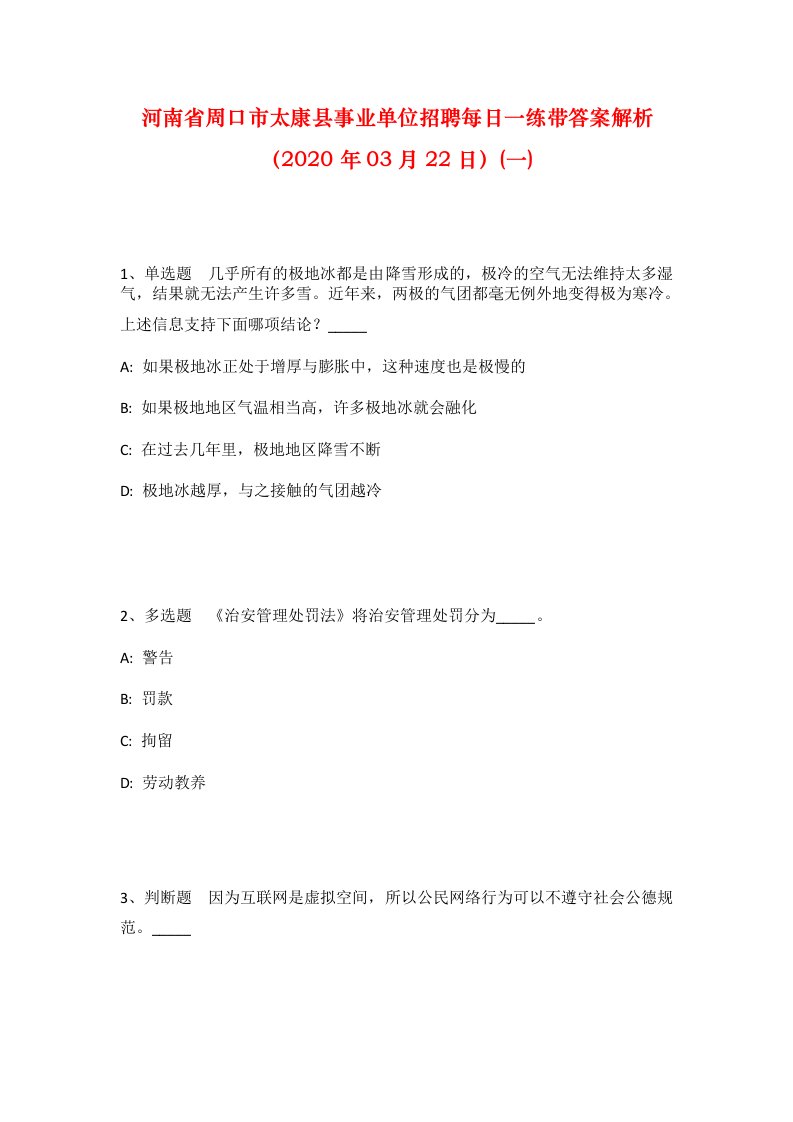 河南省周口市太康县事业单位招聘每日一练带答案解析2020年03月22日一