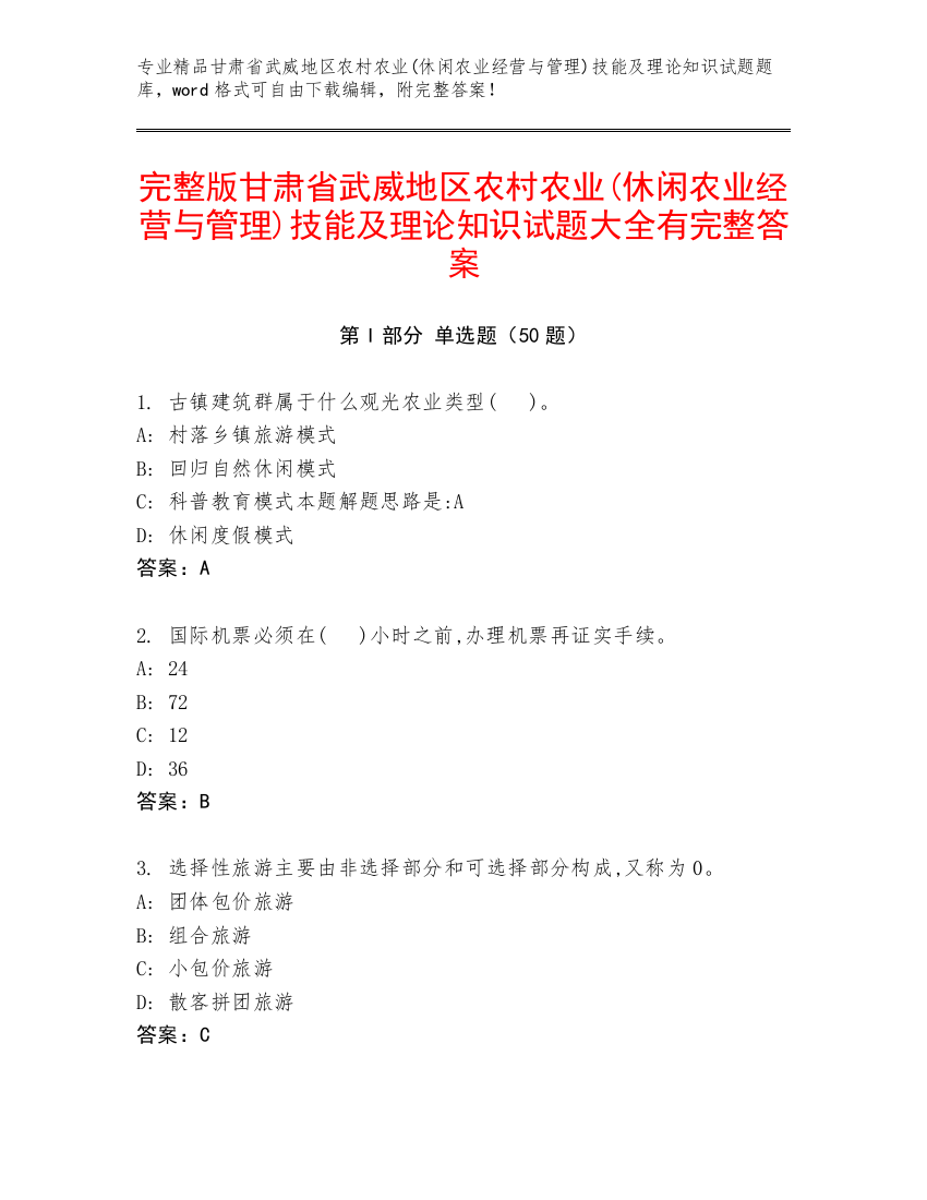 完整版甘肃省武威地区农村农业(休闲农业经营与管理)技能及理论知识试题大全有完整答案