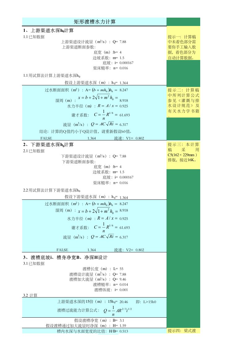 渡槽水力计算软件