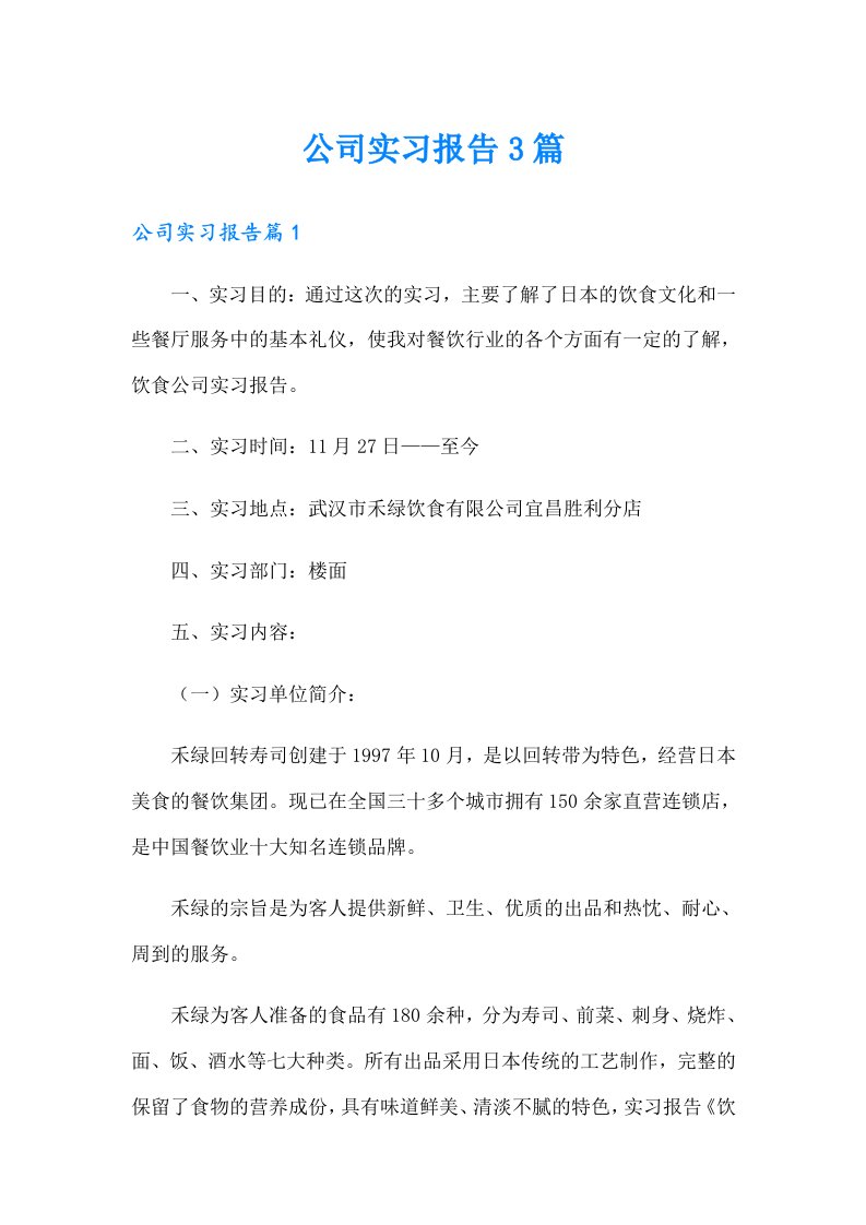 【精选汇编】公司实习报告3篇