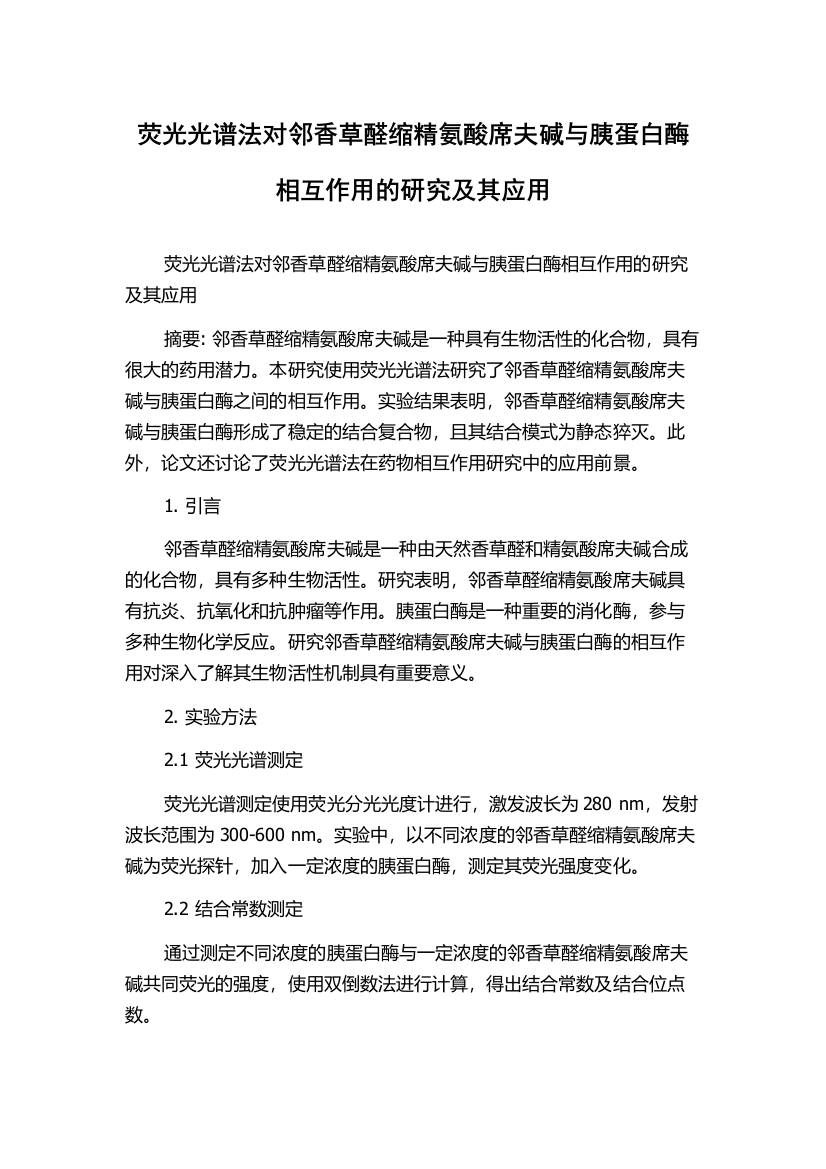 荧光光谱法对邻香草醛缩精氨酸席夫碱与胰蛋白酶相互作用的研究及其应用