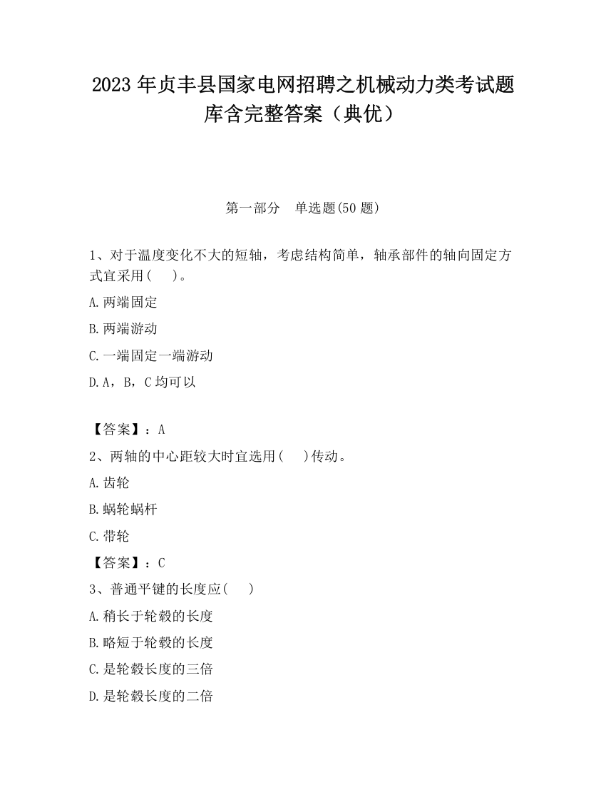 2023年贞丰县国家电网招聘之机械动力类考试题库含完整答案（典优）