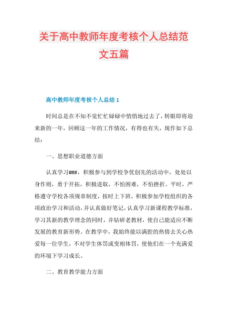 关于高中教师考核个人总结范文五篇