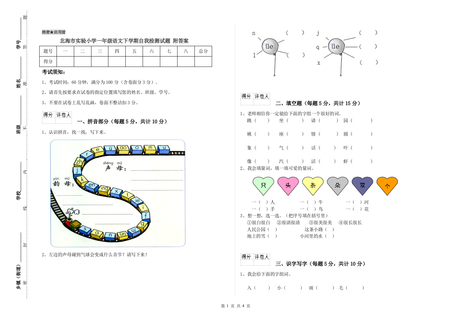 北海市实验小学一年级语文下学期自我检测试题-附答案