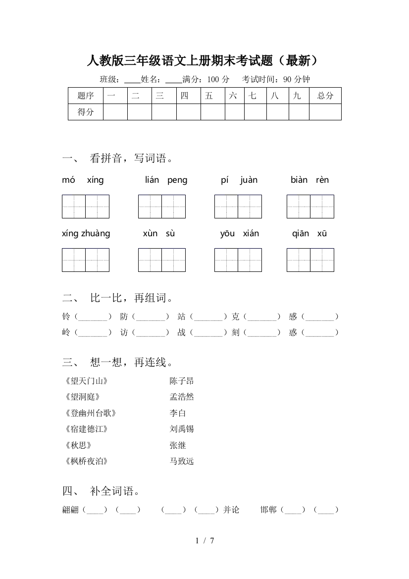 人教版三年级语文上册期末考试题(最新)