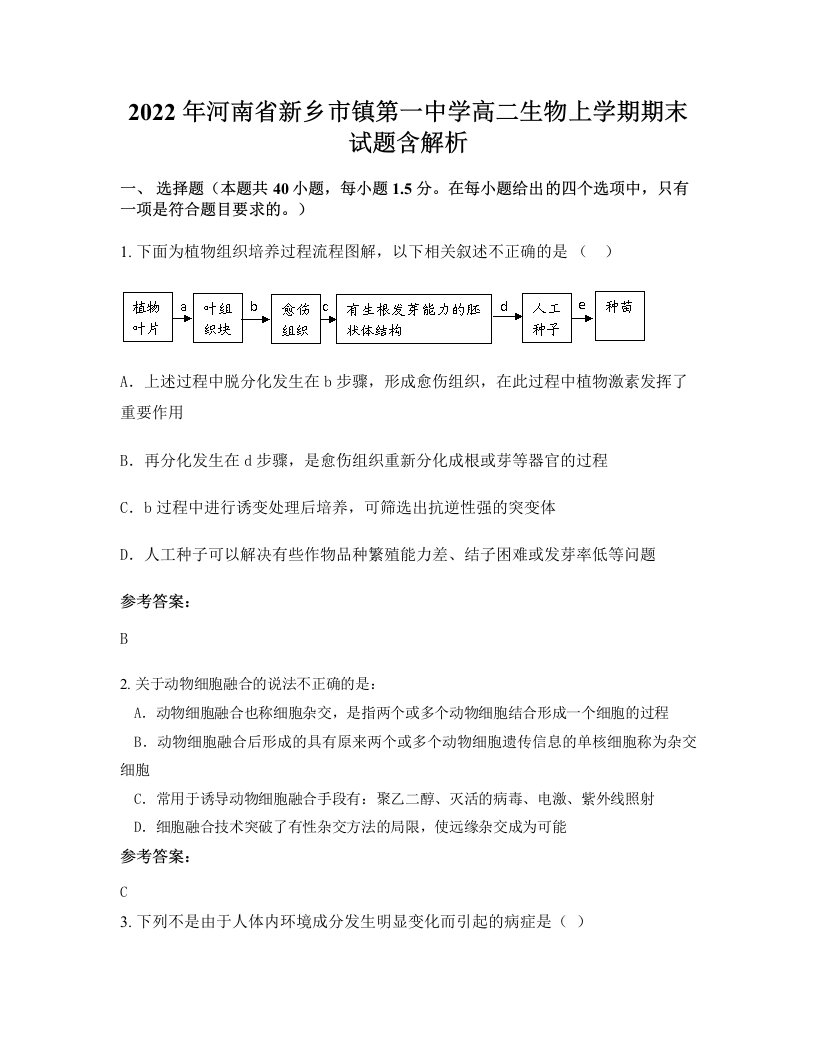 2022年河南省新乡市镇第一中学高二生物上学期期末试题含解析