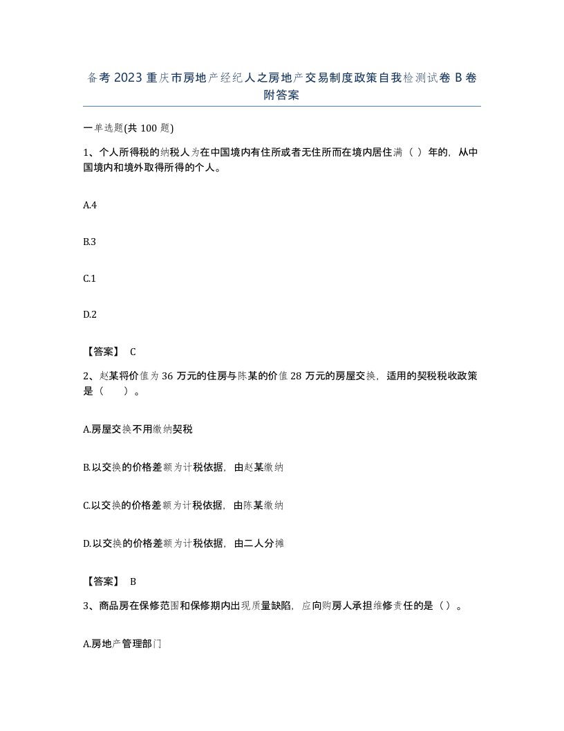 备考2023重庆市房地产经纪人之房地产交易制度政策自我检测试卷B卷附答案