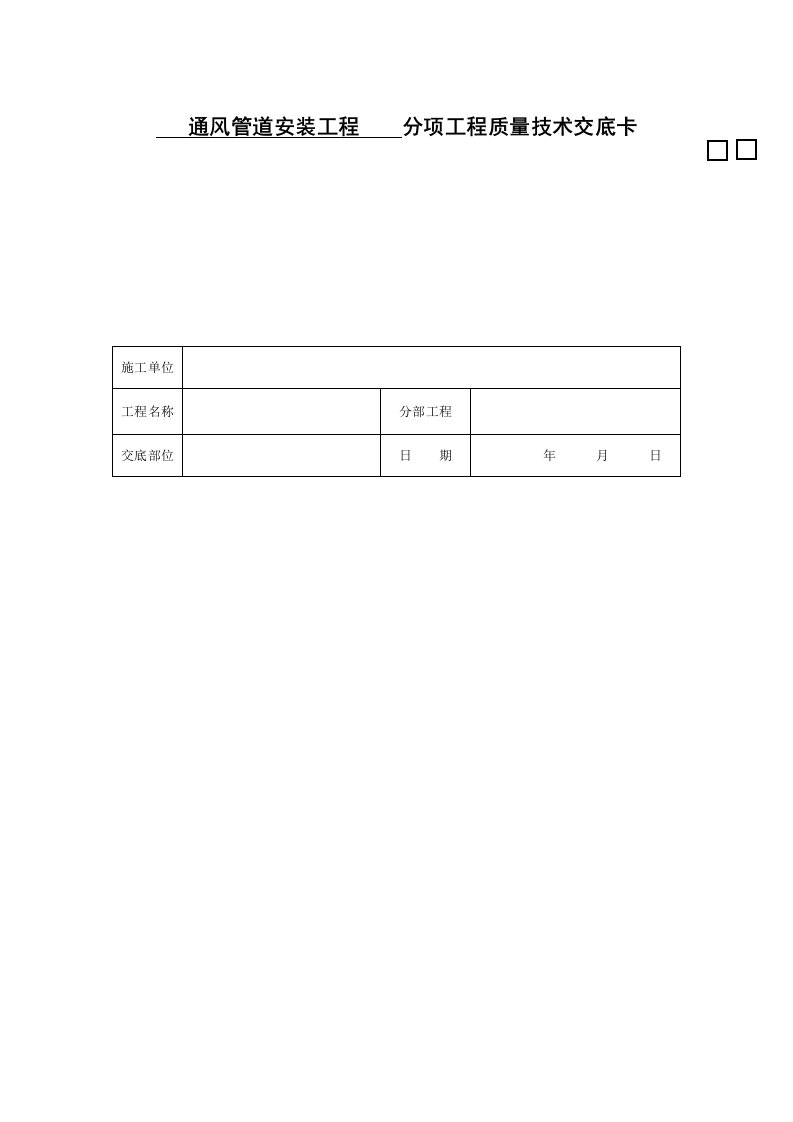 通风管道安装工程分项工程质量技术交底卡