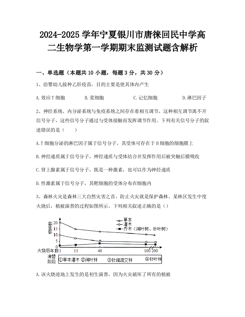 2024-2025学年宁夏银川市唐徕回民中学高二生物学第一学期期末监测试题含解析