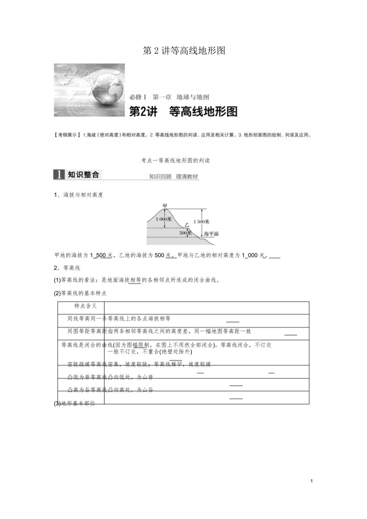 高版高考地理大一轮复习第1章地球与地图第2讲等高线地形图讲义湘教版必修