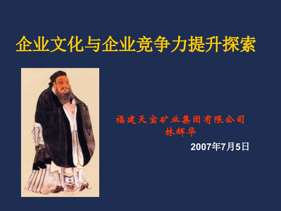 企业文化-企业文化与企业竞争力提升070706