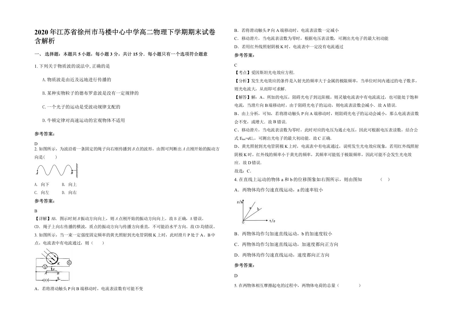 2020年江苏省徐州市马楼中心中学高二物理下学期期末试卷含解析