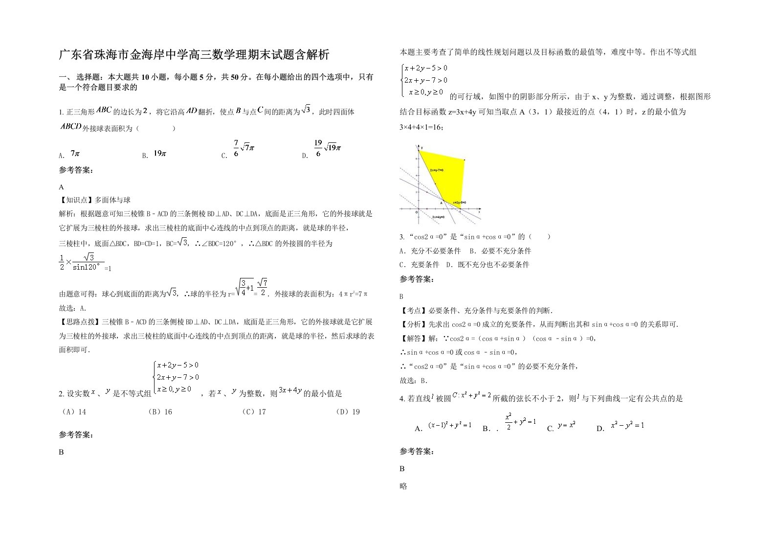 广东省珠海市金海岸中学高三数学理期末试题含解析