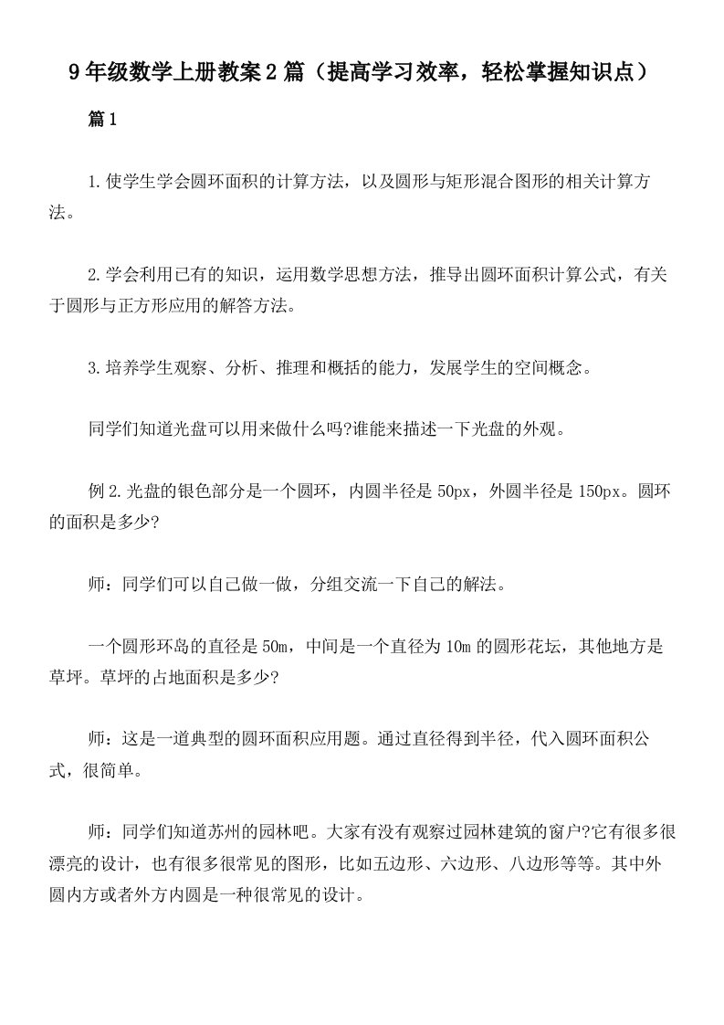 9年级数学上册教案2篇（提高学习效率，轻松掌握知识点）