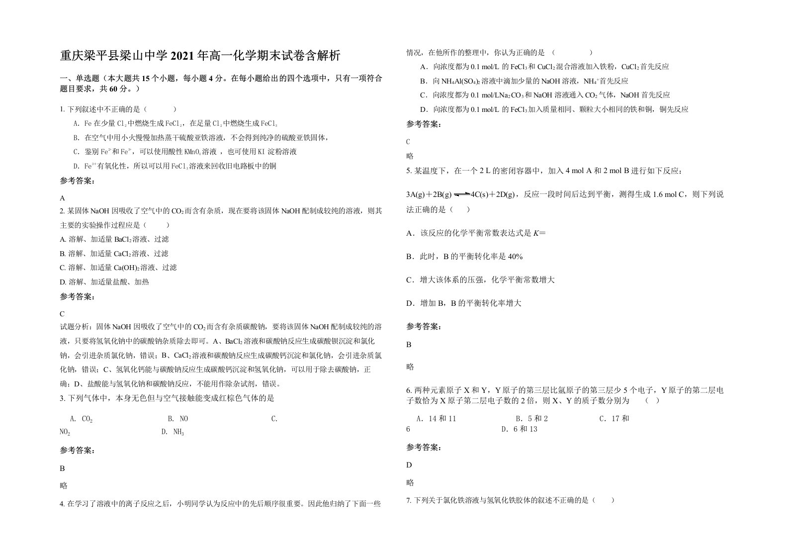 重庆梁平县梁山中学2021年高一化学期末试卷含解析