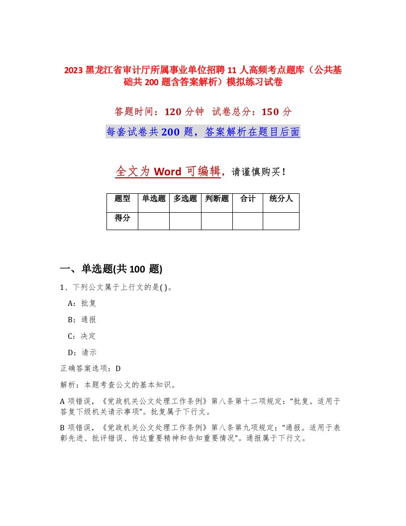 2023黑龙江省审计厅所属事业单位招聘11人高频考点题库公共基础共200题含答案解析模拟练习试卷