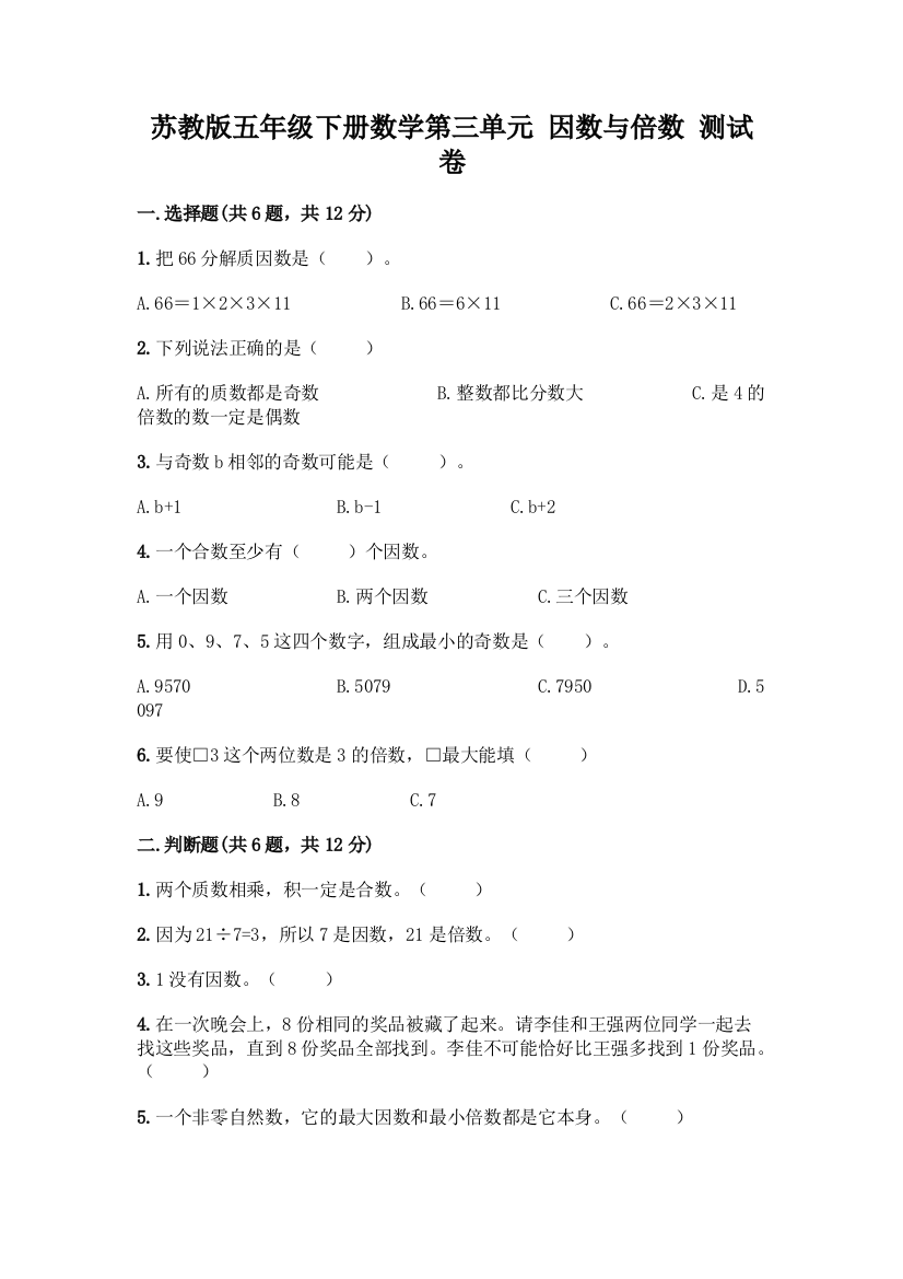 苏教版五年级下册数学第三单元-因数与倍数-测试卷附参考答案【突破训练】及参考答案【突破训练】