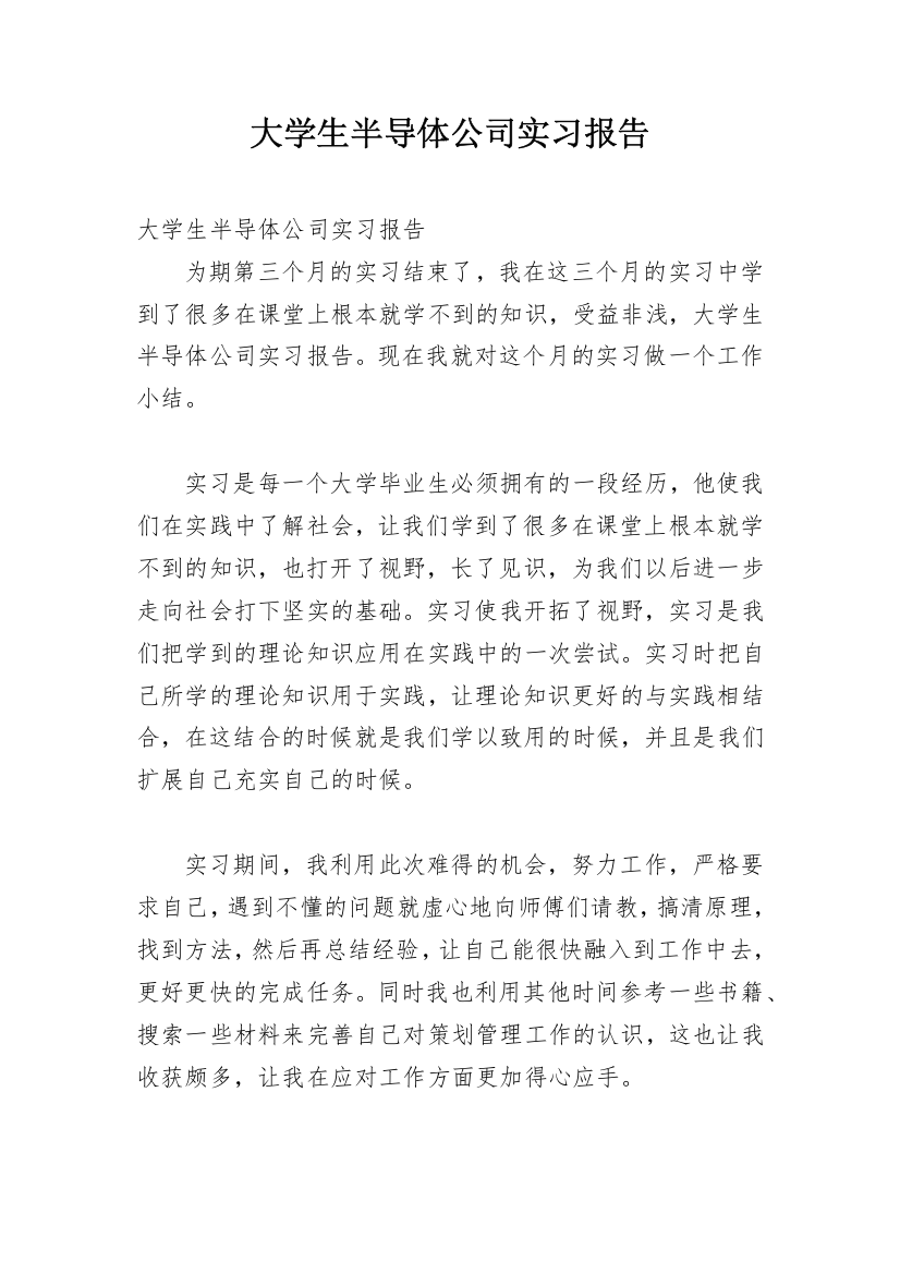 大学生半导体公司实习报告