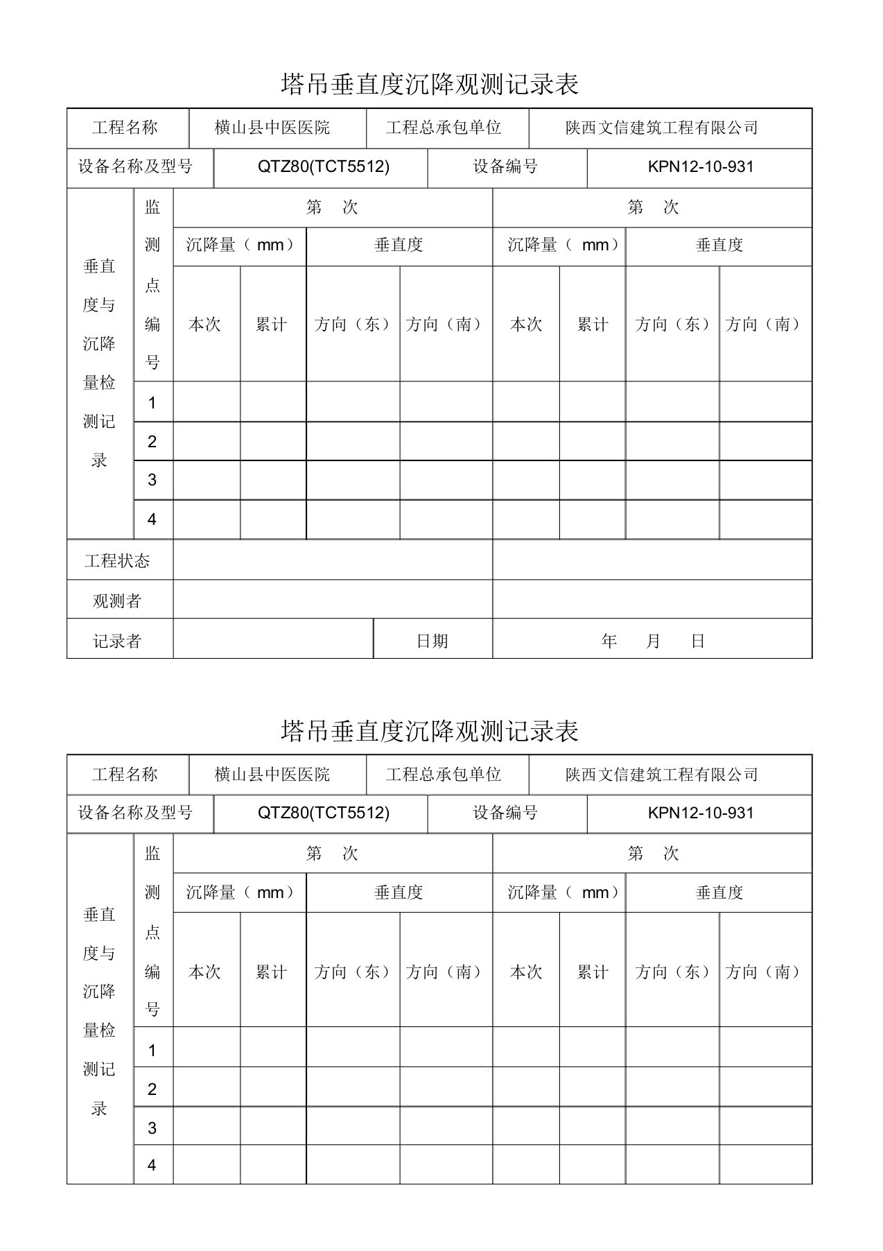 塔吊垂直度沉降观测记录表