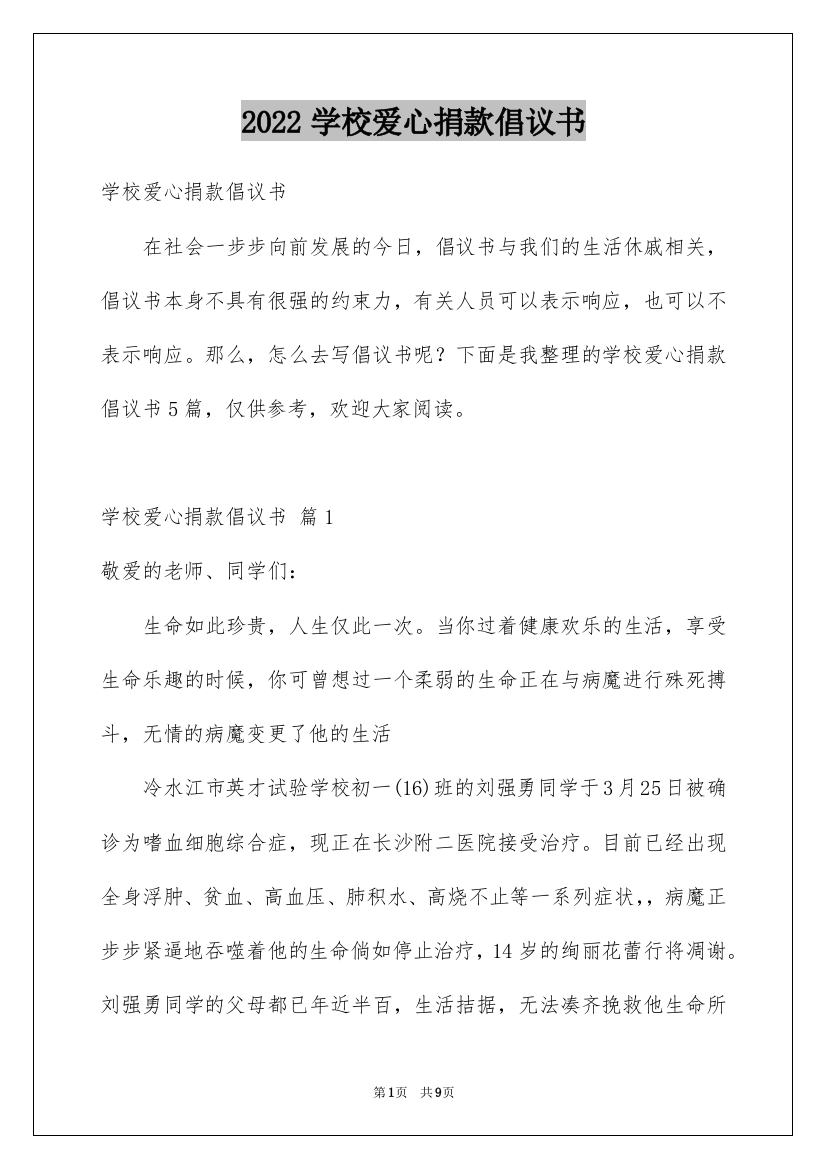 2022学校爱心捐款倡议书_1