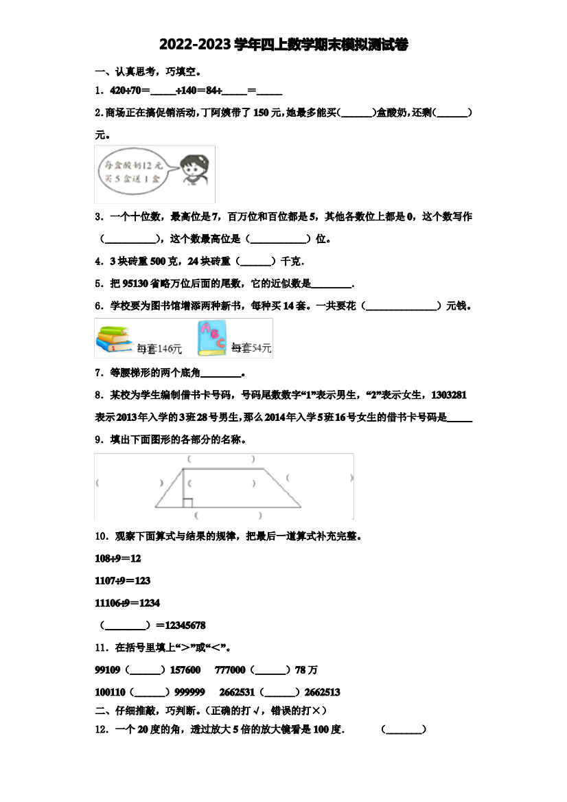 2022-2023学年河南省濮阳市清丰县四年级数学第一学期期末统考模拟测试题(含解析)