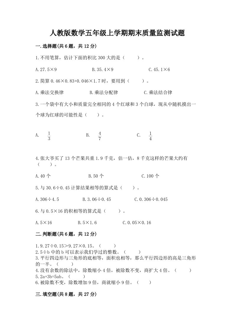 人教版数学五年级上学期期末质量监测试题及完整答案（各地真题）