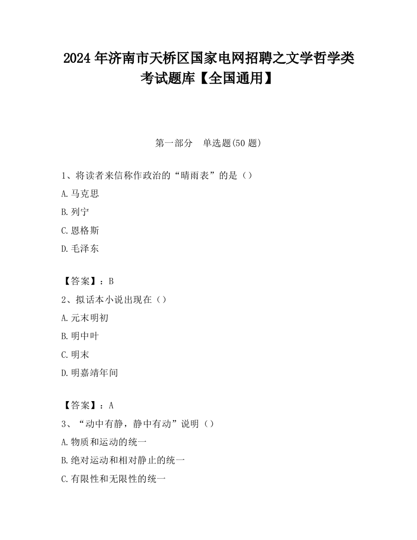 2024年济南市天桥区国家电网招聘之文学哲学类考试题库【全国通用】