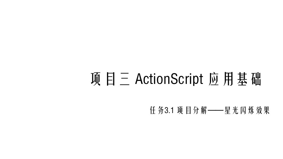 FLASH贺卡设计与制作教材课件汇总完整版ppt全套课件最全教学教程整本书电子教案全书教案合集最