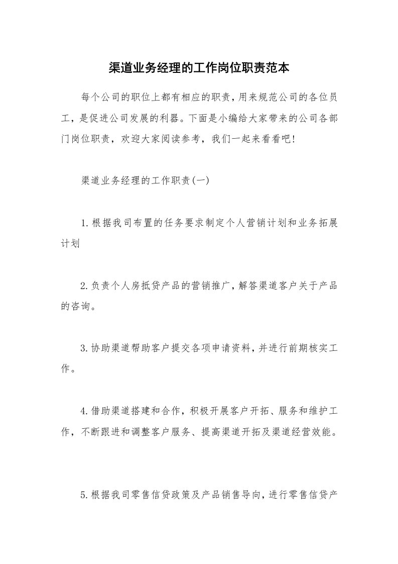 办公文秘_渠道业务经理的工作岗位职责范本