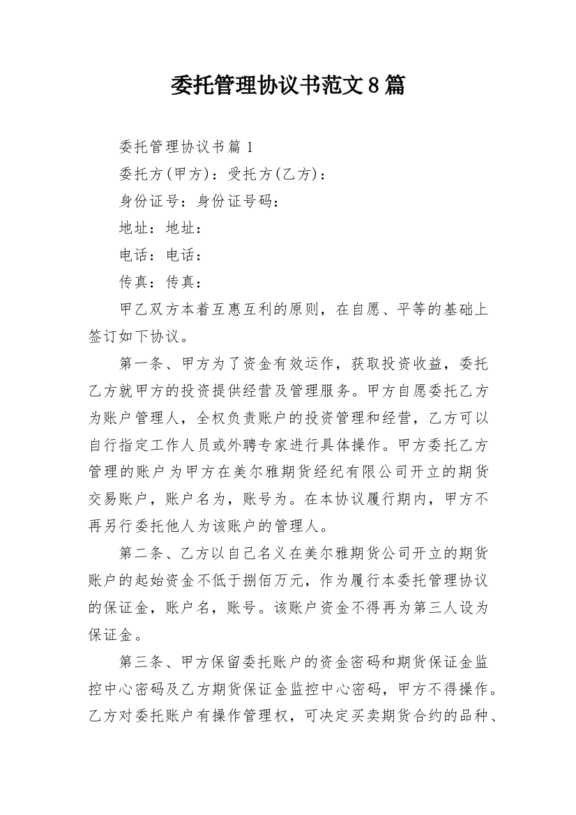 委托管理协议书范文8篇