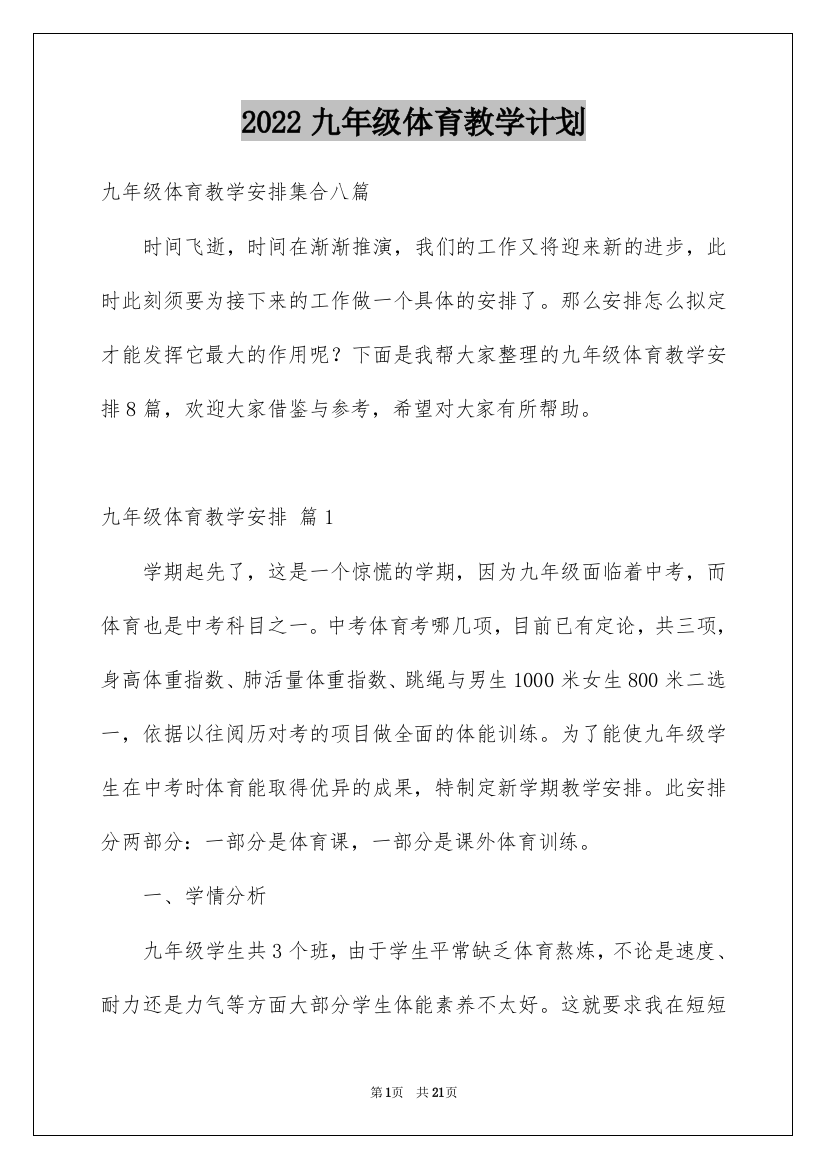 2022九年级体育教学计划_1