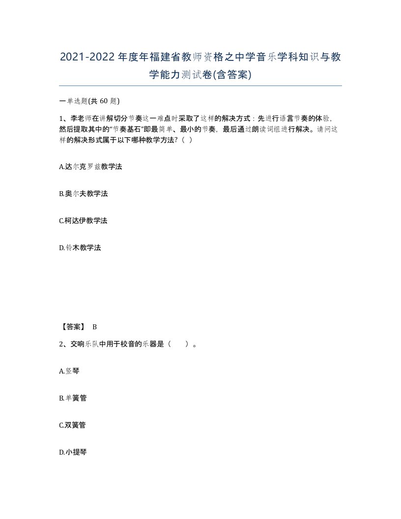 2021-2022年度年福建省教师资格之中学音乐学科知识与教学能力测试卷含答案