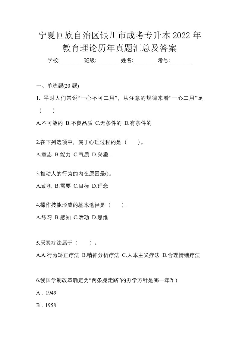 宁夏回族自治区银川市成考专升本2022年教育理论历年真题汇总及答案