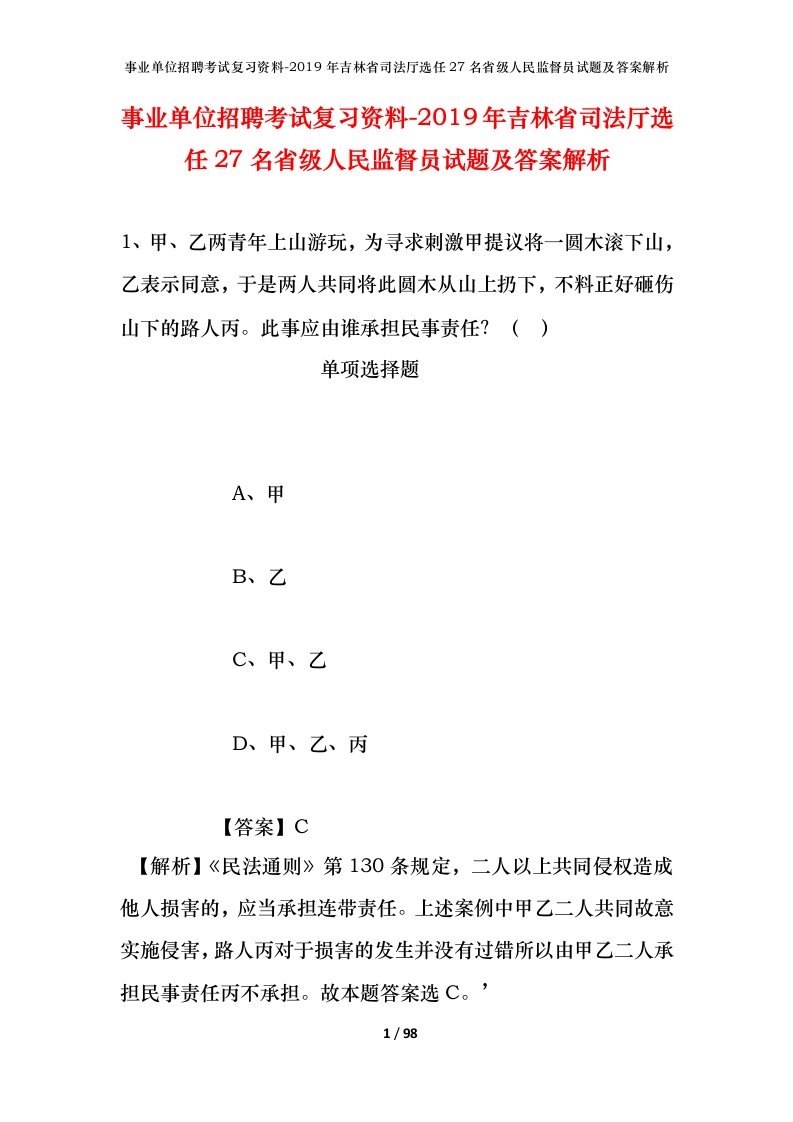 事业单位招聘考试复习资料-2019年吉林省司法厅选任27名省级人民监督员试题及答案解析