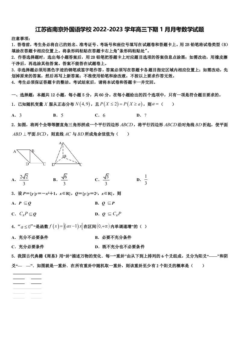 江苏省南京外国语学校2022-2023学年高三下期1月月考数学试题