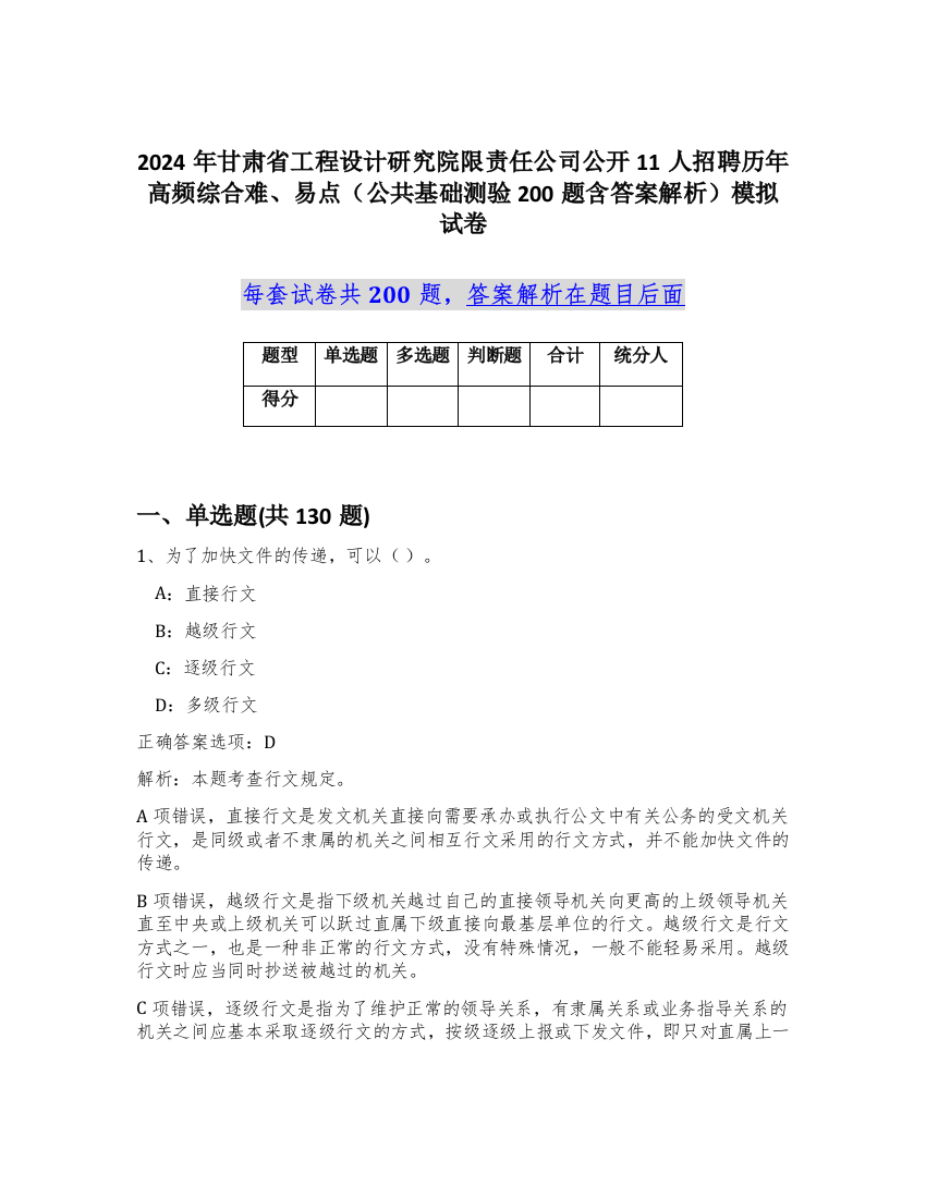 2024年甘肃省工程设计研究院限责任公司公开11人招聘历年高频综合难、易点（公共基础测验200题含答案解析）模拟试卷