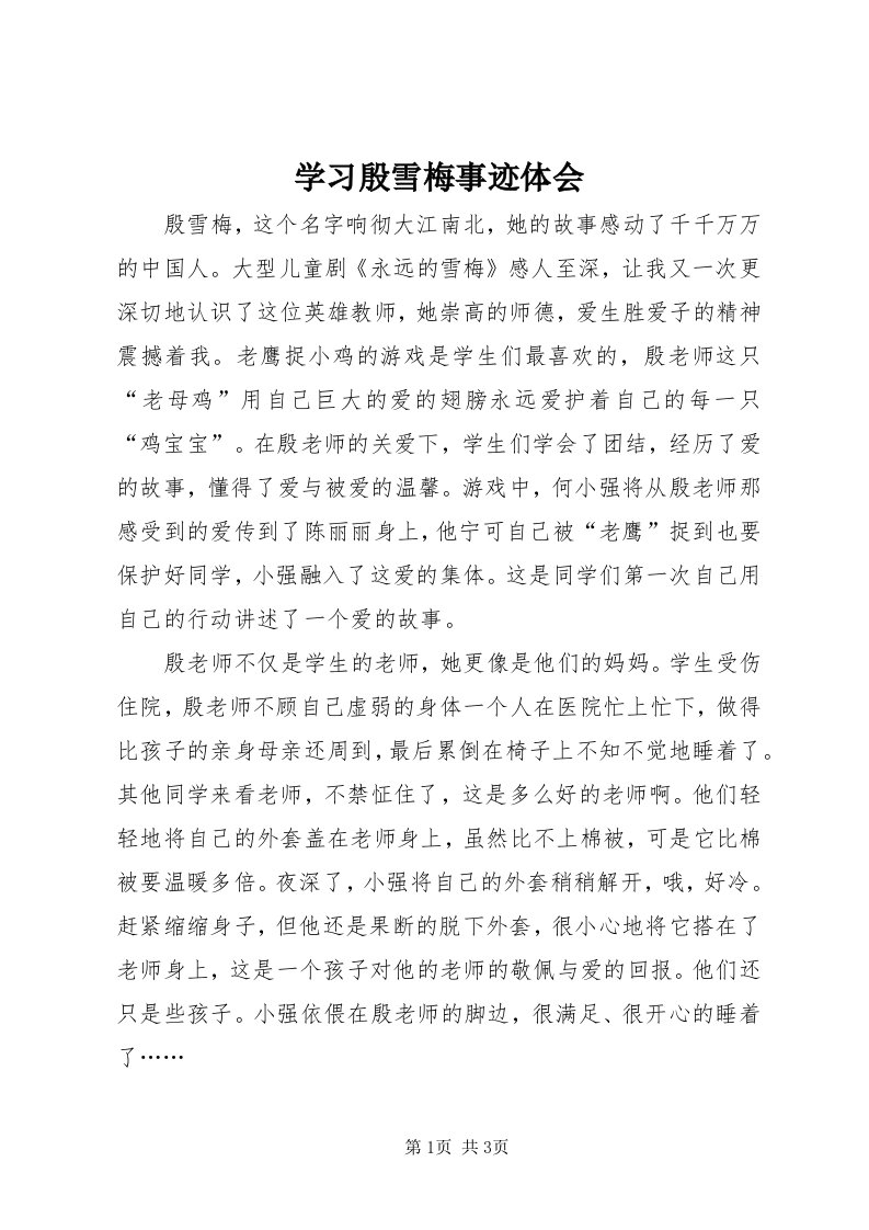 7学习殷雪梅事迹体会