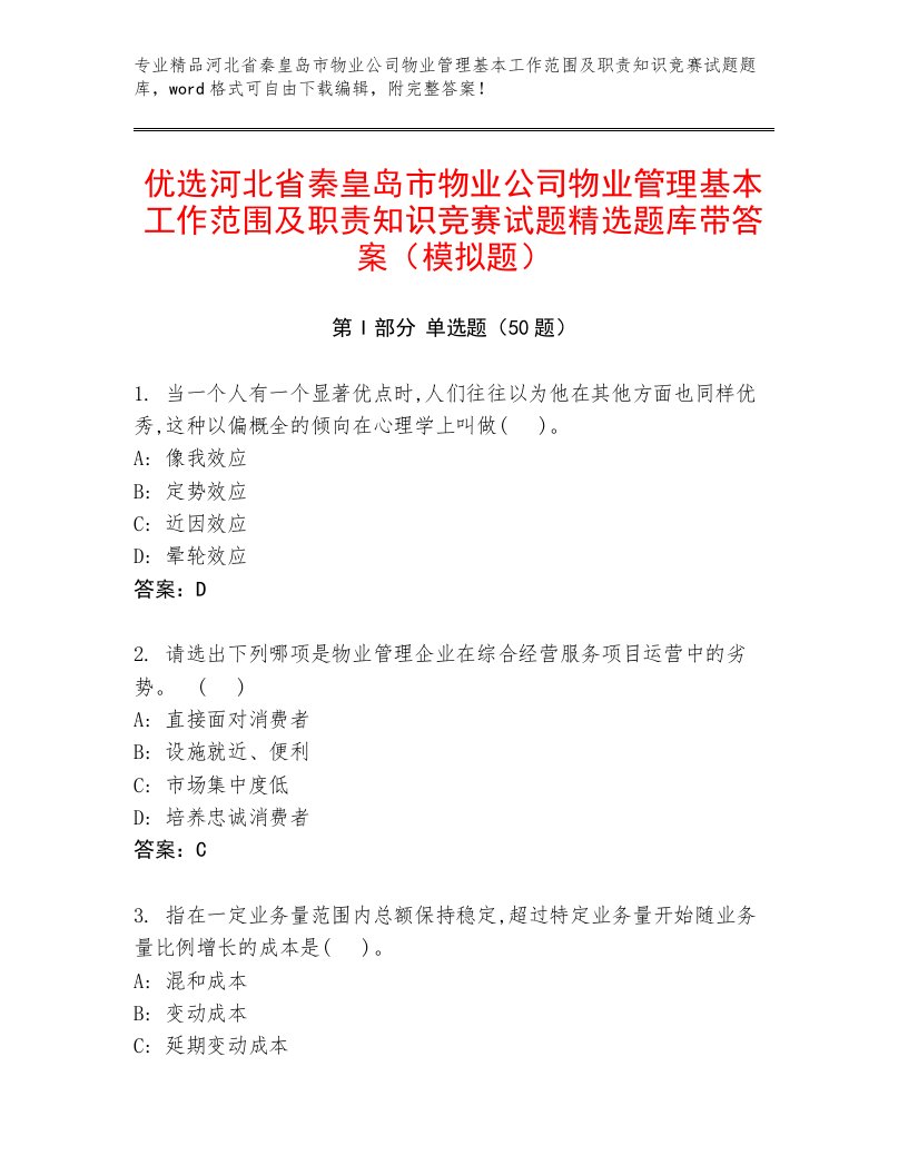 优选河北省秦皇岛市物业公司物业管理基本工作范围及职责知识竞赛试题精选题库带答案（模拟题）