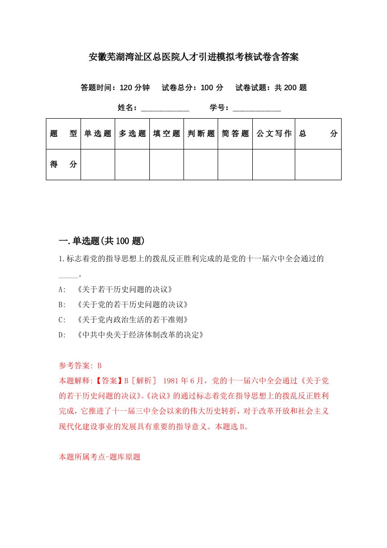 安徽芜湖湾沚区总医院人才引进模拟考核试卷含答案3