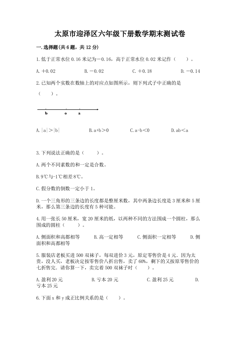 太原市迎泽区六年级下册数学期末测试卷往年题考