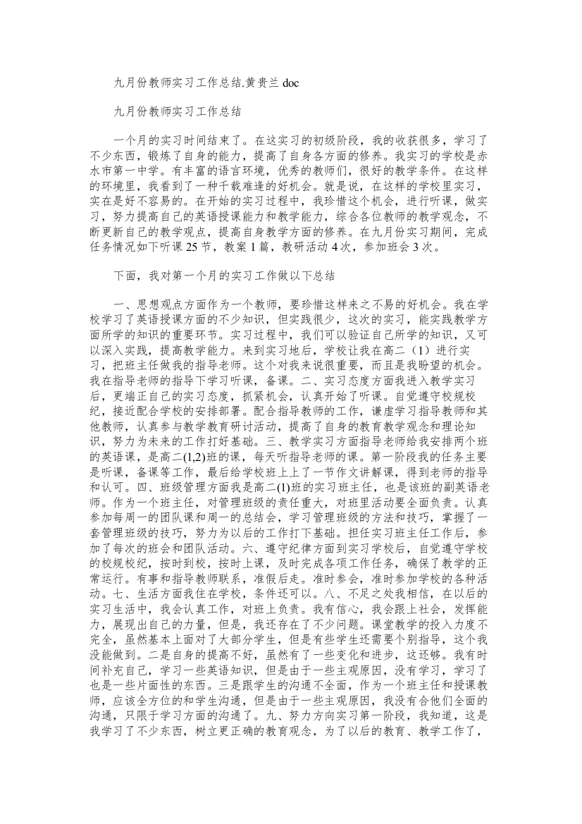 九月份教师实习工作总结.黄贵兰doc