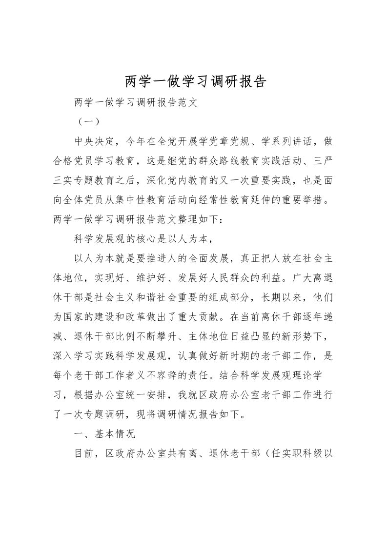 2022两学一做学习调研报告