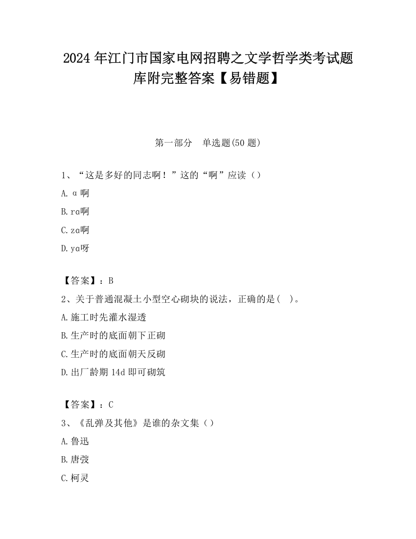 2024年江门市国家电网招聘之文学哲学类考试题库附完整答案【易错题】