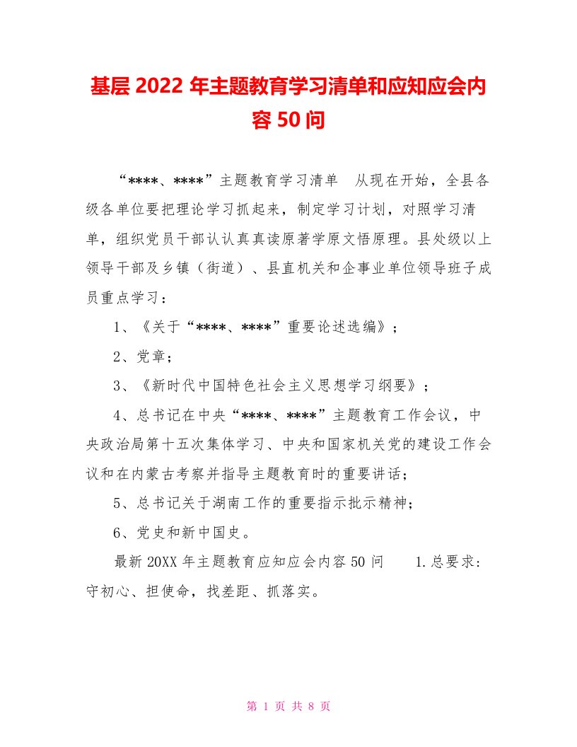 基层2022年主题教育学习清单和应知应会内容50问