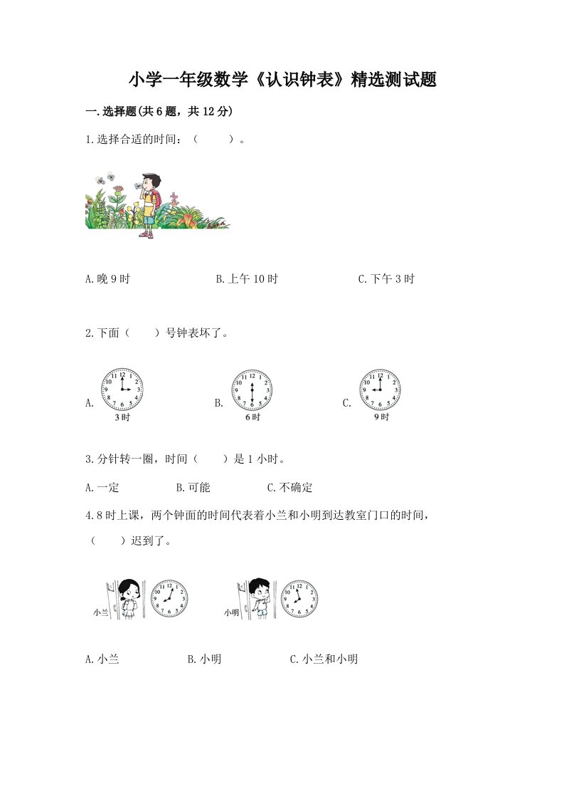 小学一年级数学《认识钟表》精选测试题精编答案