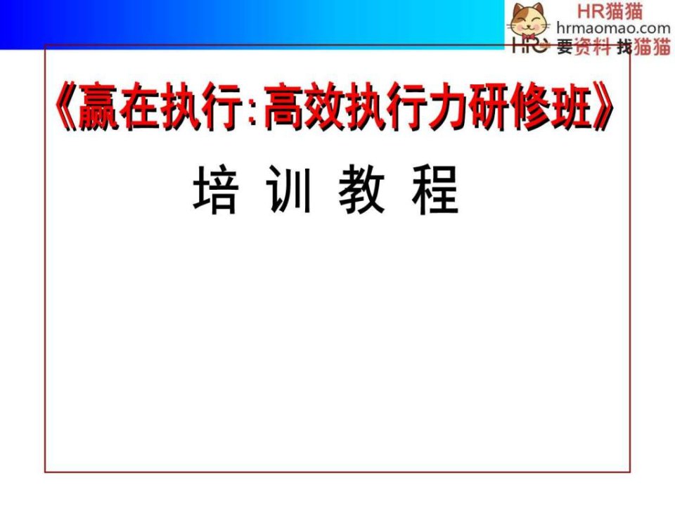 赢在执行执行力培训教程124页-hr猫猫