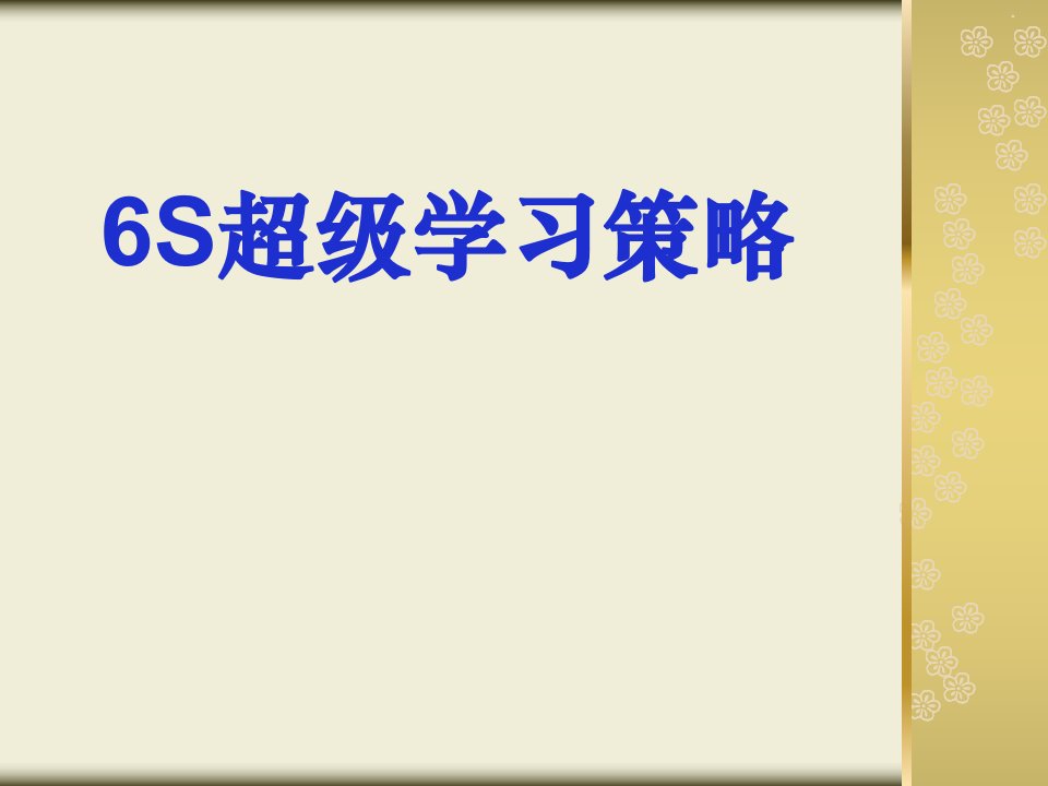 六S超级学习策略(教师版)PPT讲座